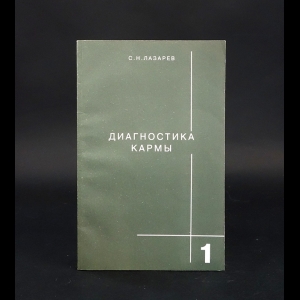 Лазарев Сергей - Диагностика кармы. Книга 1. Система полевой саморегуляции