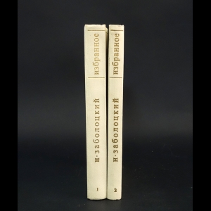 Заболоцкий Н. -  Н. Заболоцкий Избранные произведения в 2 томах (комплект из 2 книг)