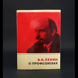 Ленин В.И. - В. И. Ленин о профсоюзах. 1894-1922 