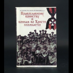 Коллектив авторов - История русской провинции. Православному воинству и воинам во Христе посвящается 