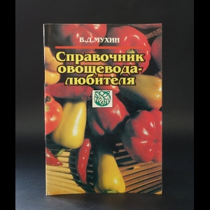 Мухин В.Д. - Справочник овощевода-любителя 