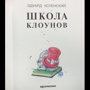 Эдуард Успенский «Школа клоунов»