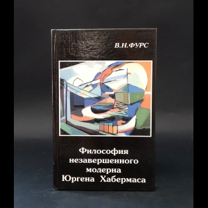 Фурс Владимир Николаевич - Философия незавершенного модерна Юргена Хабермаса 