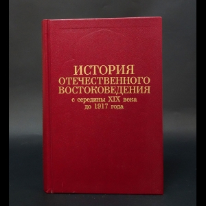 Авторский коллектив - История отечественного востоковедения с середины XIX века до 1917 года