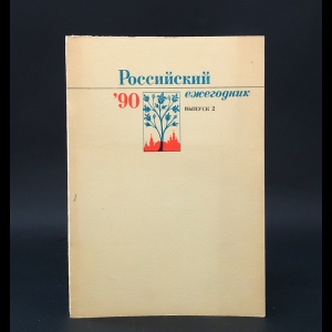 Коллектив авторов - Российский ежегодник 90, выпуск 2