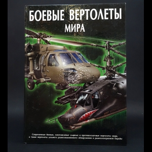 Шунков В.Н., Ликсо В.В. - Боевые вертолеты мира 