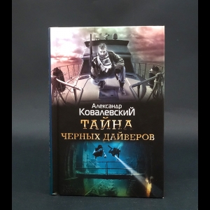 Ковалевский Александр  - Тайна черных дайверов 