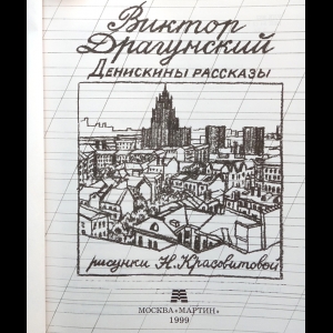 Пятая иллюстрация к книге Двадцать лет под кроватью - Виктор Драгунский