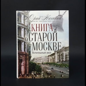 Нагибин Юрий - Книга о старой Москве. Всполошный звон