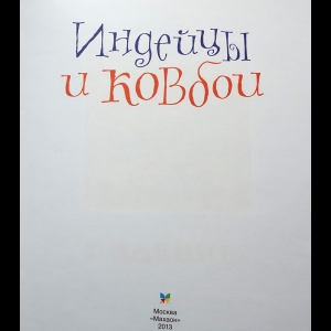 Подставное такси ковбои и индейцы на 4 июля - колос-снт.рф