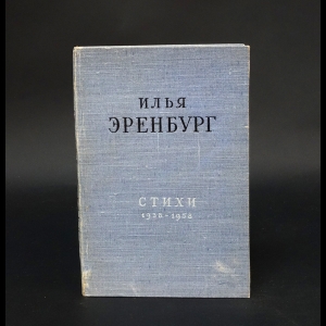Эренбург Илья - Илья Эренбург. Стихи 1938-1958 
