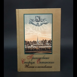 Коллектив авторов - Преподобные Старцы Оптинские. Жития и наставления