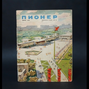 Авторский коллектив - Журнал Пионер. Август №8 1959 год