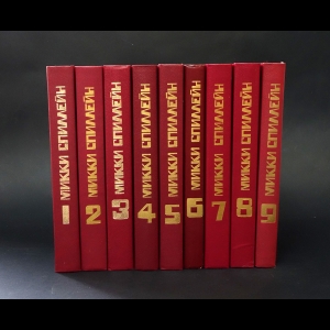 Спиллейн Микки - Микки Спиллейн Собрание сочинений в 9 томах (комплект из 9 книг) 
