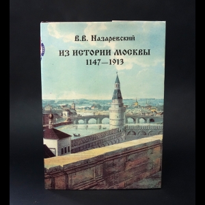 Назаревский В.В. - Из истории Москвы. 1147 - 1913