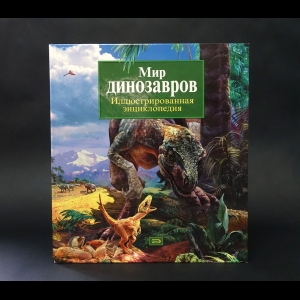 Авторский коллектив - Мир динозавров. Иллюстрированная энциклопедия 