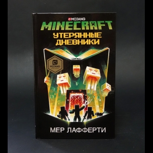 Лафферти Мер - Minecraft Утерянные дневники 