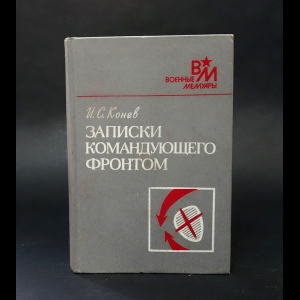 Конев И.С. - Записки командующего фронтом 1943-1945 