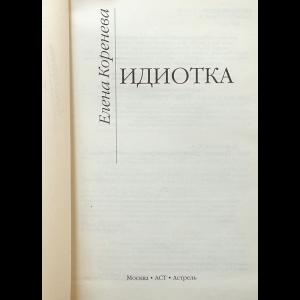 Вот идиотка (Светлана Елисеева-Гарри) / розаветров-воронеж.рф