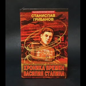 Грибанов Станислав - Хроника времен Василия Сталина (с автографом)