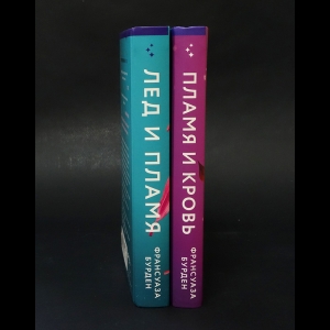 Бурден Франсуаза - Лёд, пламя и кровь (Комплект из 2 книг)