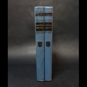 Скучик Е. - Основы акустики. В 2 томах (комплект из 2 книг) 