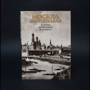 Авторский коллектив - Москва Златоглавая в старых фотографиях и гравюрах. Набор открыток 