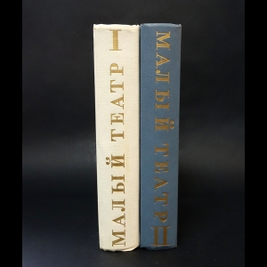 Авторский коллектив - Малый Театр. 1824-1974. В 2 томах (комплект из 2 книг)