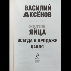 Онлайн книги автора Василий Аксенов