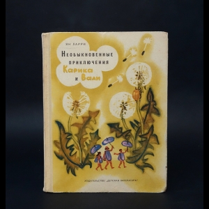 Читать книгу: «Необыкновенные приключения Карика и Вали»