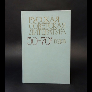 Авторский коллектив - Русская советская литература 50-70-х годов 