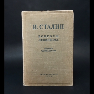 Сталин И.В. - Вопросы ленинизма. Издание одиннадцатое