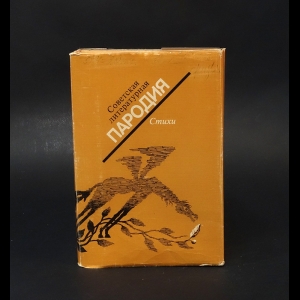 Авторский коллектив - Советская литературная пародия (комплект из 2 книг) 