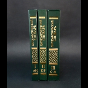 Авторский коллектив - Дипломатический словарь (комплект из 3 книг) 