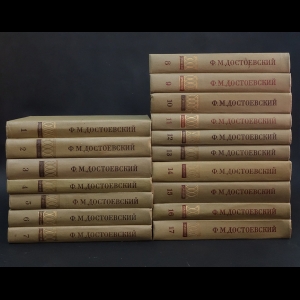 Достоевский Ф.М. - Ф. М. Достоевский Собрание сочинений в 17 томах (комплект из 17 книг))