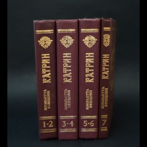 Бенцони Жюльетта  - Катрин в 7 томах (комплект из 4 книг) 
