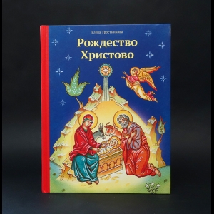 Тростникова Елена  - Рождество Христово 