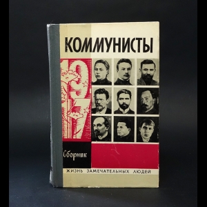 Авторский коллектив - Коммунисты. Сборник