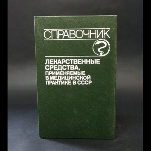 Клюев М.А. - Лекарственные средства, применяемые в медицинской практике в СССР