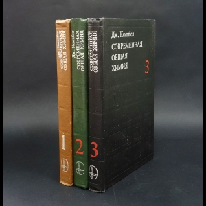 Кемпбел Дж. - Современная общая химия (Комплект из 3 книг)