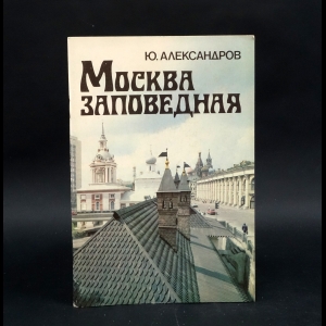 Александров Юрий Николаевич - Москва заповедная