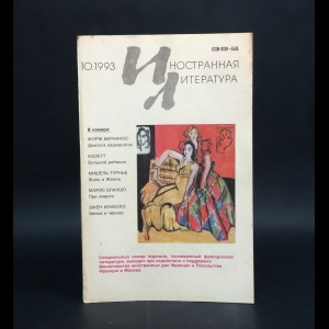 Авторский коллектив - Иностранная литература 10, Октябрь 1993