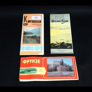 Авторский коллектив - Киргизская ССР. Путеводители (Комплект из3 буклетов)