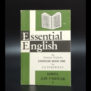 Эккерсли К. Е. - Essential english for foreign students. Teacher's book one by C.E.Eckersley. Книга учителя 1