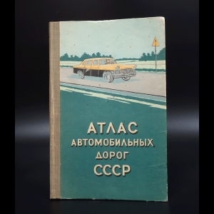 Авторский коллектив - Атлас автомобильных дорог СССР