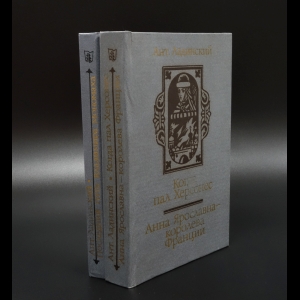 Ладинский Антонин - Голубь над Понтом (Комплект из 2 книг)