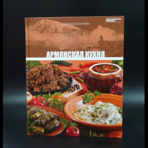 Авторский коллектив - Армянская кухня. Кухни народов мира. Том 6