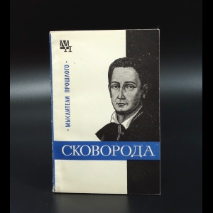 Табачников И.А. - Григорий Сковорода