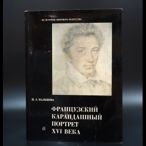 Мальцева Н.Л. - Французский карандашный портрет XVI века