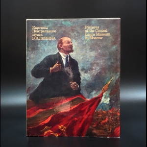 Неустановленный Автор - Картины Центрального музея В.И.Ленина
